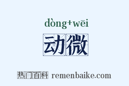 动微是什么意思的图片